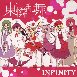 终局迎えぬ怜乱舞