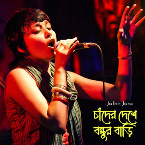 চাঁদের দেশে তাহার বাড়ি