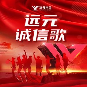 远元诚信歌