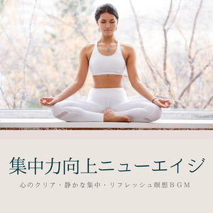 気分スッキリ瞑想音楽