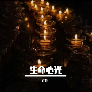 和光同尘 伴奏