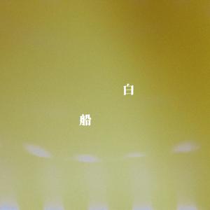 白船 part 2