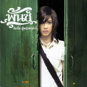 คำขอร้องของผู้หญิงตาดำๆ