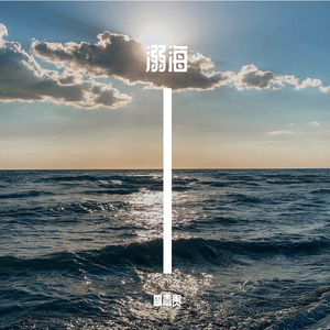 溺海 MMM(1) 伴奏