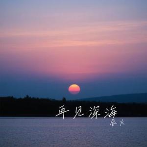 再见深海 (Cover 咻咻满)