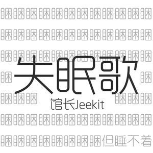 失眠歌