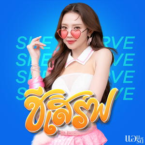 ชีเสิร์ฟ