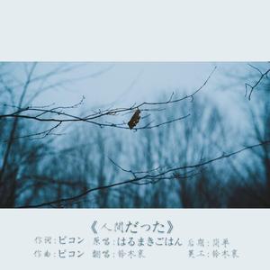 人間だった（翻自 はるまきごはん）