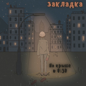 На крыше в 0:30