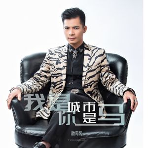 我是城市你是马（粤语版）