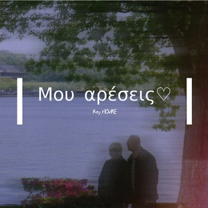 Μου αρέσεις♡（Prod.By K-MAX）