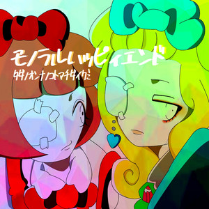 モノラルハッピィエンド