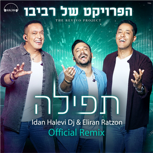תפילה (רמיקס)
