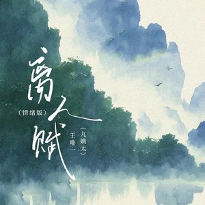 离人赋(情绪版)