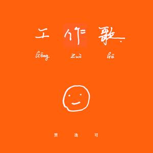 工作歌（鬼畜版）