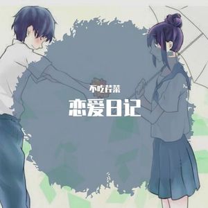 恋爱日记 伴奏