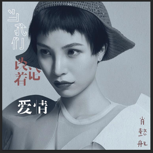 当我们谈论着爱情