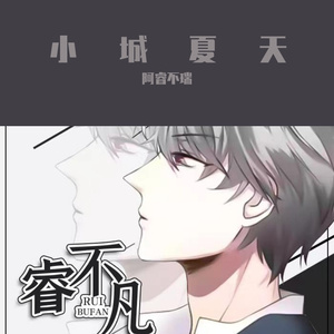 小城夏天（cover LBI利比）