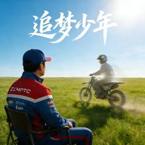追梦少年 (致敬张雪机车)