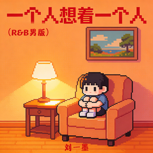 一个人想着一个人(R&B男版)