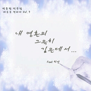 내 영혼의 그윽히 깊은데서