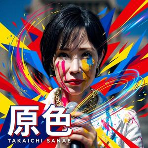 原色