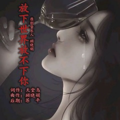 放下世界放不下你