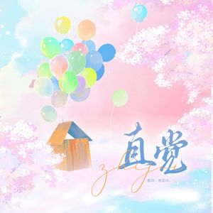 直觉（温柔女生版）