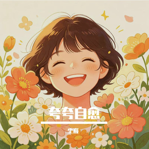 夸夸自愈