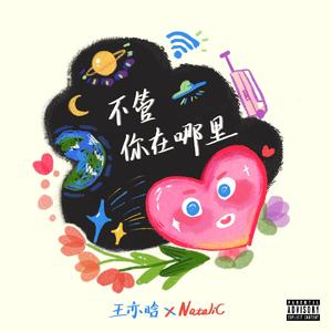 不管你在哪里