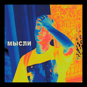 Мысли