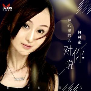 把心里的话对你说