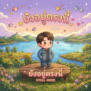 ฉันอยู่ตรงนี้ Still here.