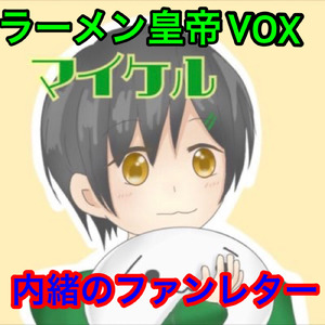 内緒のファンレター