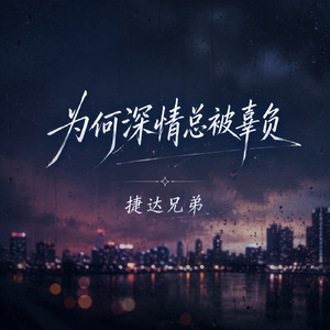 为何深情总被辜负