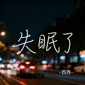 失眠了（抖音热播版）