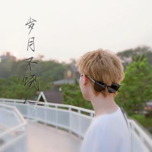 这一生关于你的风景（翻自 枯木逢春）