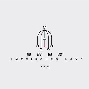 爱的囚禁