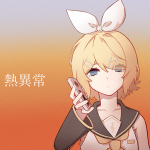 熱異常-鏡音リン