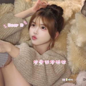 Dear D（亲爱的告诉你） (细水长流也可以)