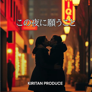 この夜に願うこと