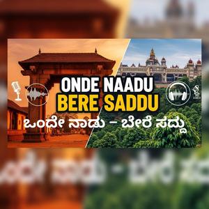 Onde Naadu | Kannada | ಒಂದೇ ನಾಡು – ಬೇರೆ ಸದ್ದು