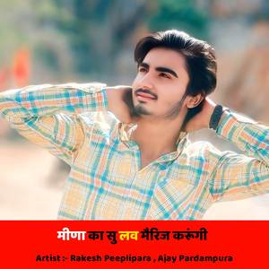 मीणा का सु लव मैरिज करूंगी