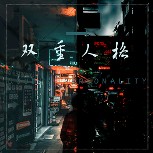 双重人格