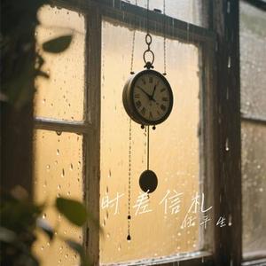 时差信札