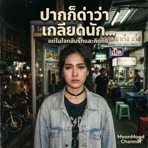 เพลง ขังใจในความรัก