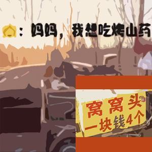 妈妈我想吃烤山药