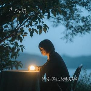 领悟 (撕心裂肺男声版)