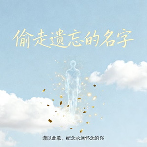 偷走遗忘的名字