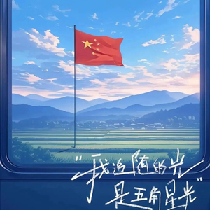 至追梦时的自己